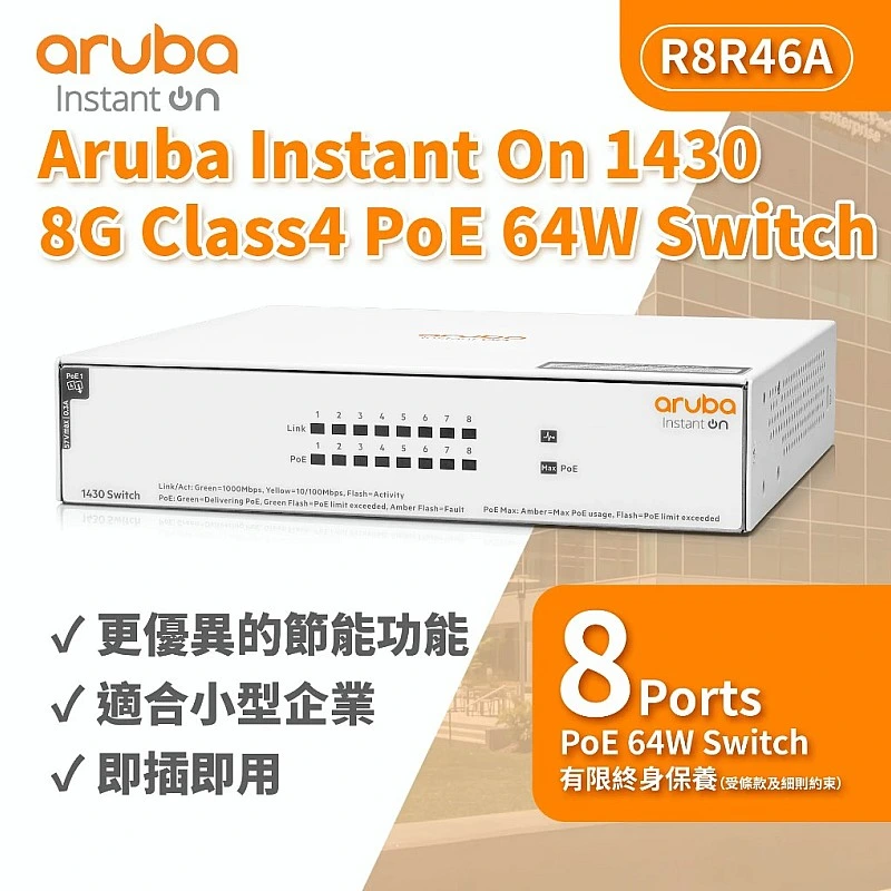Aruba IOn 1430 8G 64W Switch, R8R46A - A-R8R46A Aruba Instant On︱Office Connect ｜ 衍光HinKwong 香港