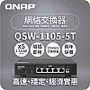 威聯通 QNAP 5 Ports 2.5GbE 無網管型交換器, QSW-1105-5T - Q-QSW-1105-5T QNAP NAS 優惠 ｜ 衍光HinKwong 香港