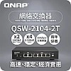 威聯通 QNAP 6 Ports 無網管型交換器, QSW-2104-2T - Q-S-QSW-2104-2T QNAP NAS 優惠 ｜ 衍光HinKwong 香港