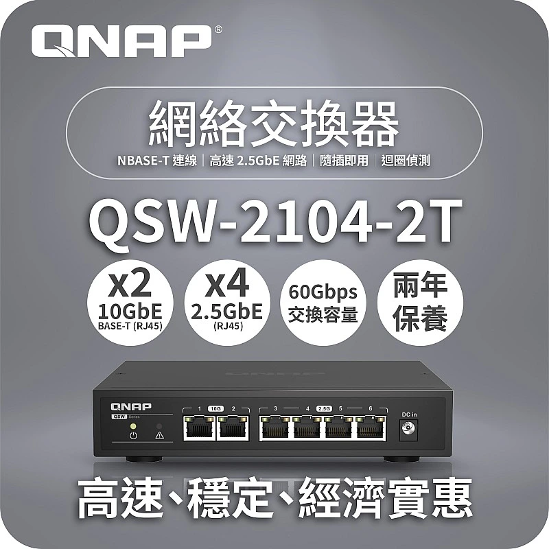 威聯通 QNAP 6 Ports 無網管型交換器, QSW-2104-2T - Q-S-QSW-2104-2T QNAP NAS 優惠 ｜ 衍光HinKwong 香港