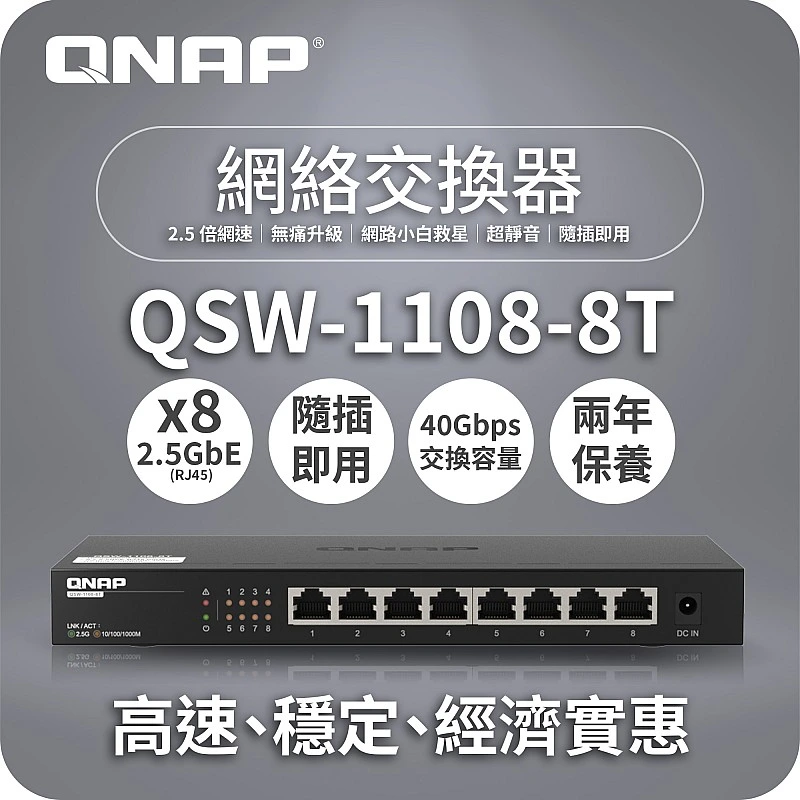 QNAP 8 Ports 2.5GbE Unmanaged Switch, QSW-1108-8T - Q-QSW-1108-8T QNAP NAS Promotion ｜ 衍光HinKwong 香港