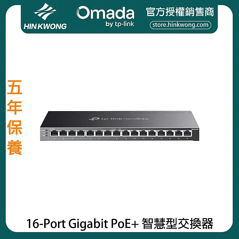 TP-Link Omada 16-Port Gigabit PoE+ 智慧型交換器, SG2016P︱原廠保養
