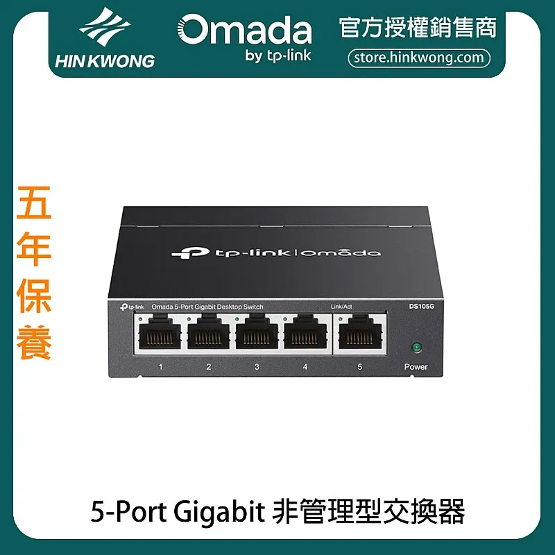 TP-Link Omada 5-Port Gigabit 非管理型交換器, DS105G︱原廠保養