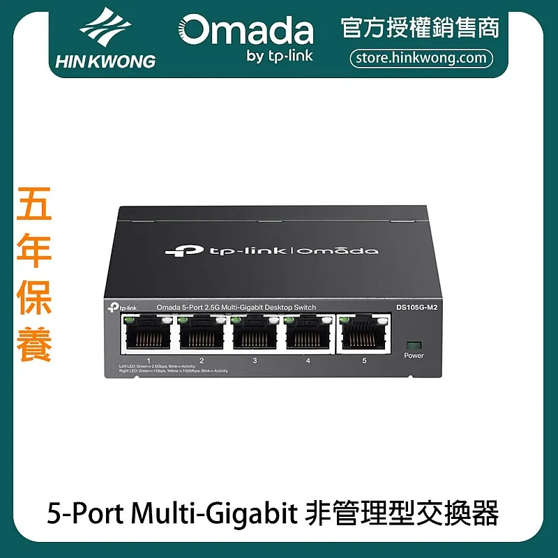TP-Link Omada 5-Port Multi-Gigabit 非管理型交換器, DS105G-M2︱原廠保養