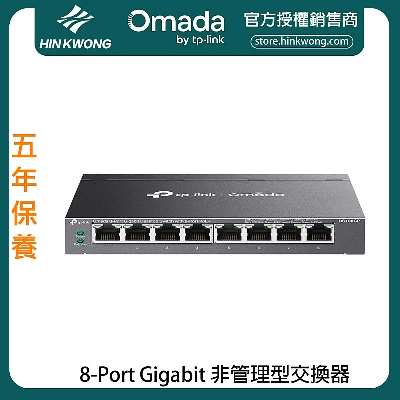 TP-Link Omada 8-Port Gigabit 非管理型交換器, DS108GP︱原廠保養