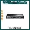 TP-Link Omada 8-Port 網管交換器, SG3210X-M2︱原廠保養