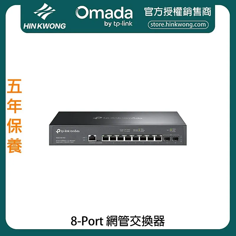 TP-Link Omada 8-Port 網管交換器, SG3210X-M2︱原廠保養