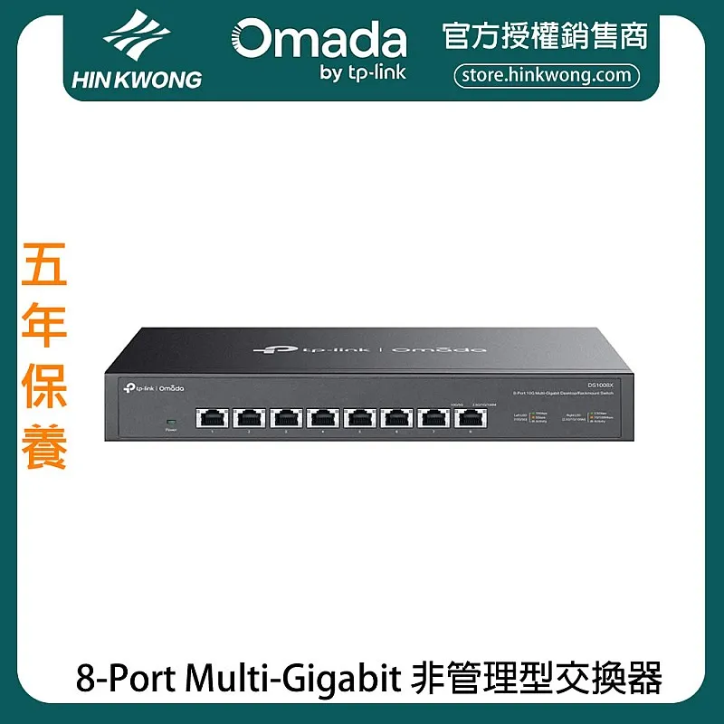 TP-Link Omada 8-Port Multi-Gigabit 非管理型交換器, DS1008X︱原廠保養