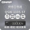 威聯通 QNAP 5 Ports 2.5GbE 無網管型交換器, QSW-1105-5T交換器