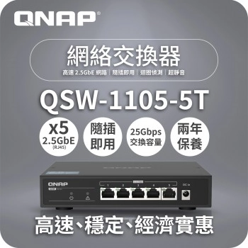 威聯通 QNAP 5 Ports 2.5GbE 無網管型交換器, QSW-1105-5T