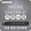 威聯通 QNAP 8 Ports 2.5GbE 無網管型交換器, QSW-1108-8T交換器