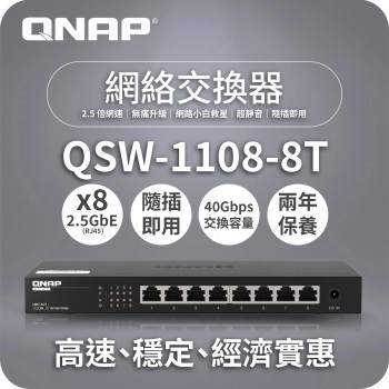 威聯通 QNAP 8 Ports 2.5GbE 無網管型交換器, QSW-1108-8T
