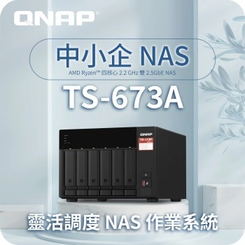 威聯通 QNAP TS-673A-8G NAS 網絡儲存裝置