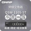 威聯通 QNAP 5 Ports 2.5GbE 無網管型交換器, QSW-1105-5T交換器