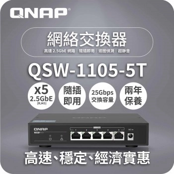 威聯通 QNAP 5 Ports 2.5GbE 無網管型交換器, QSW-1105-5T