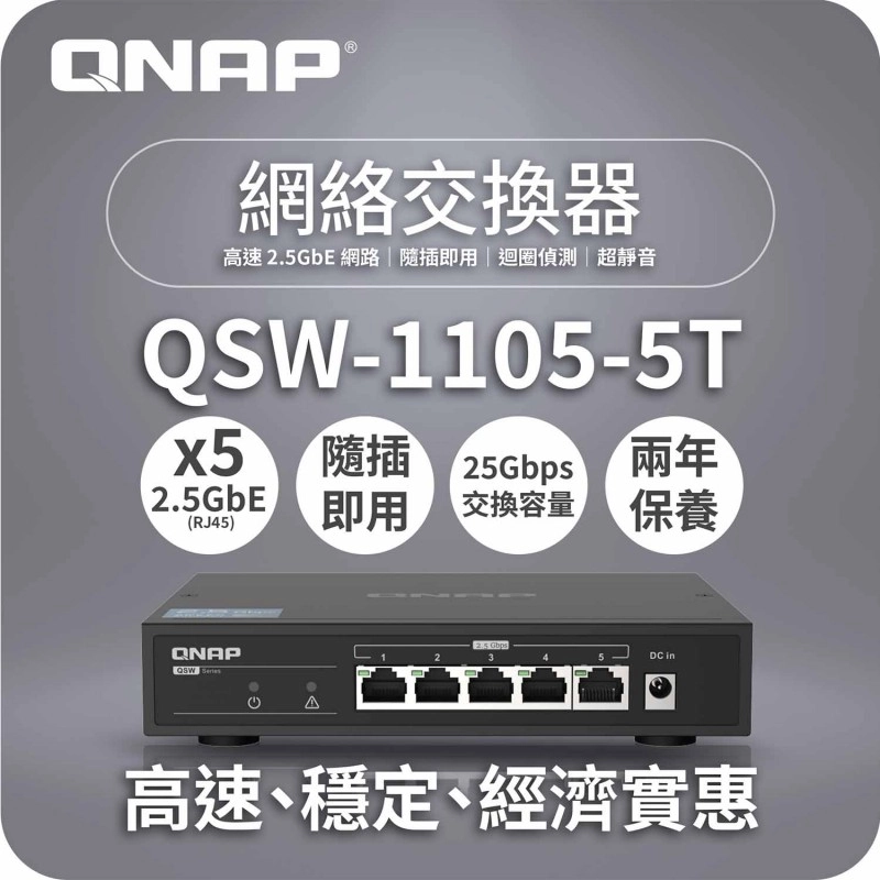 威聯通 QNAP 5 Ports 2.5GbE 無網管型交換器, QSW-1105-5T交換器