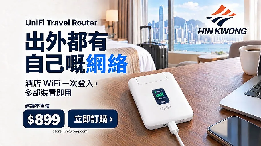 unifi-travel-router-zh-hk