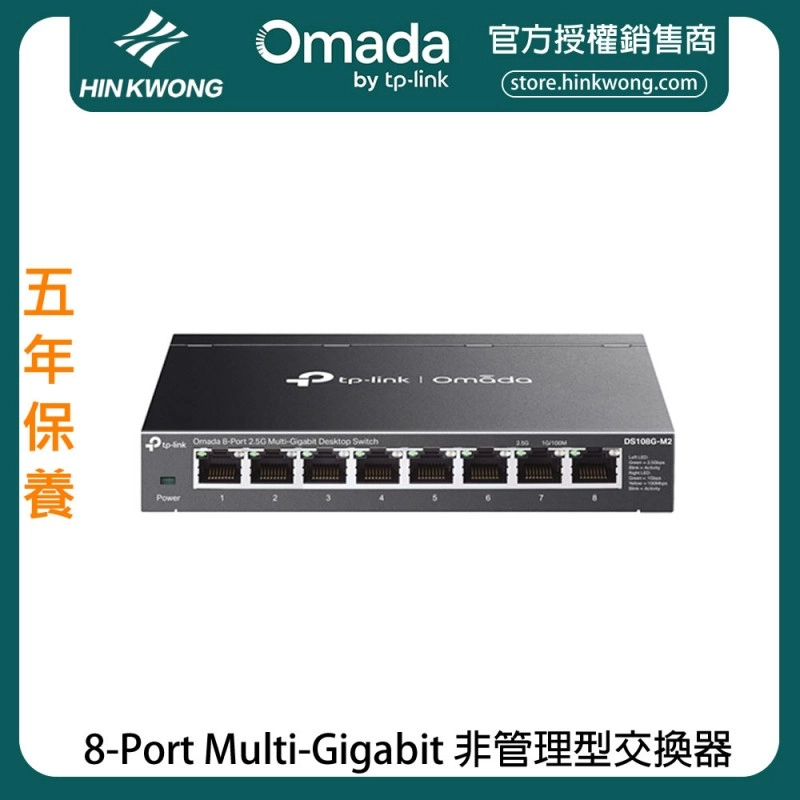 TP-Link Omada 8-Port Multi-Gigabit 非管理型交換器, DS108G-M2