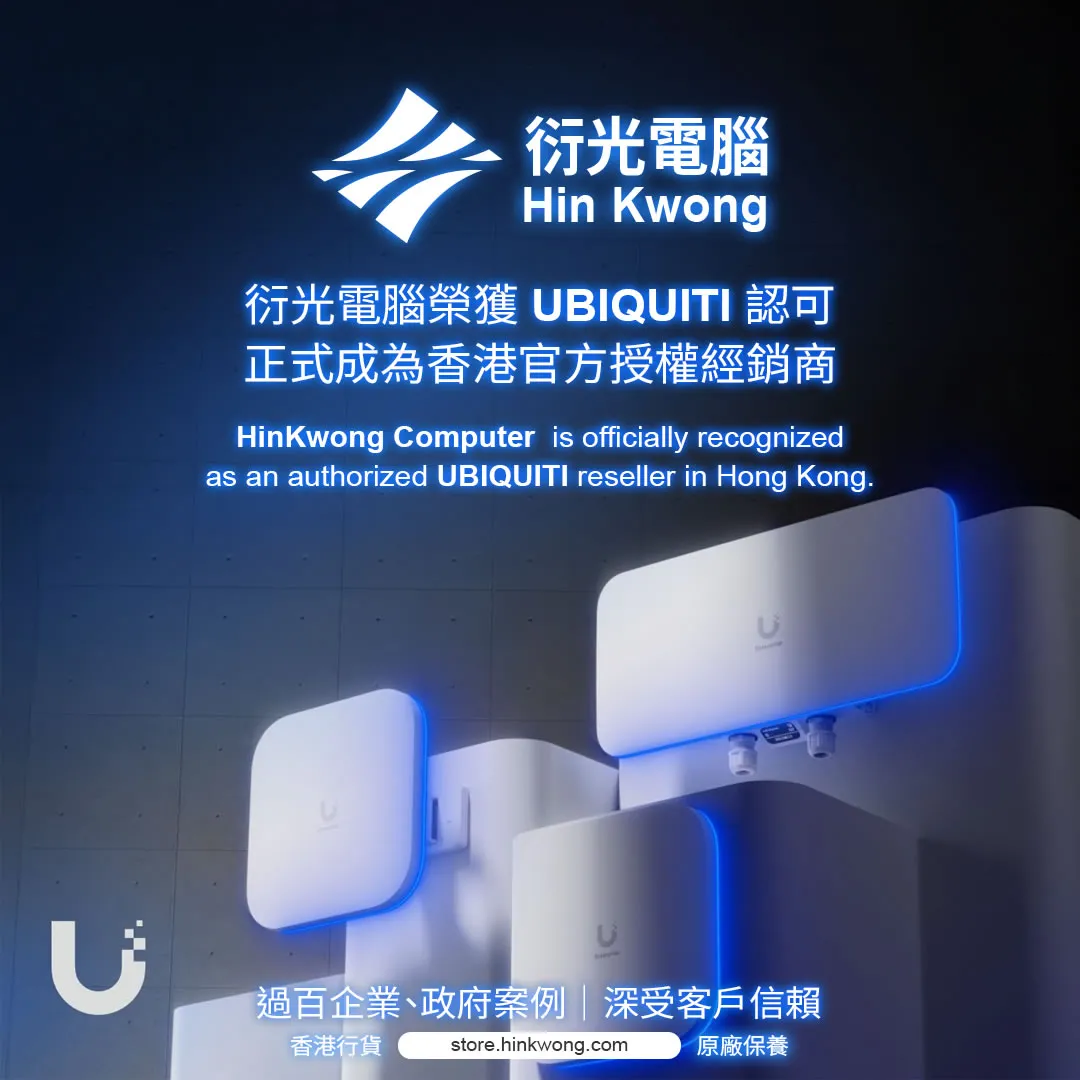 衍光電腦 Ubiquiti 香港官方香港授權代理商