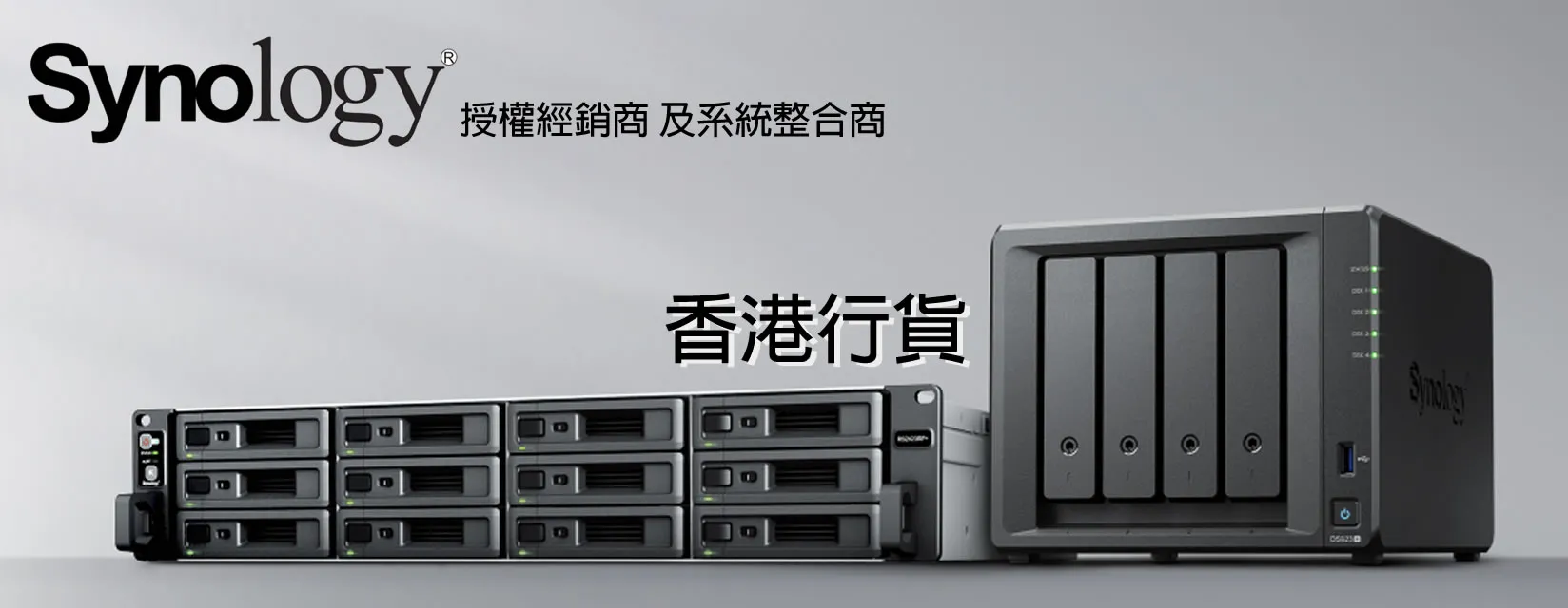 【衍光電腦】Synology 香港官方授權經銷商及系統整合商：專業 NAS 網絡儲存裝置方案